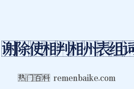 谢除使相判相州表组词是什么意思的图片